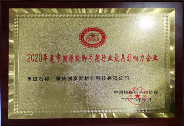 2020年度中國(guó)模板腳手架行業(yè)最具影響力企業(yè)