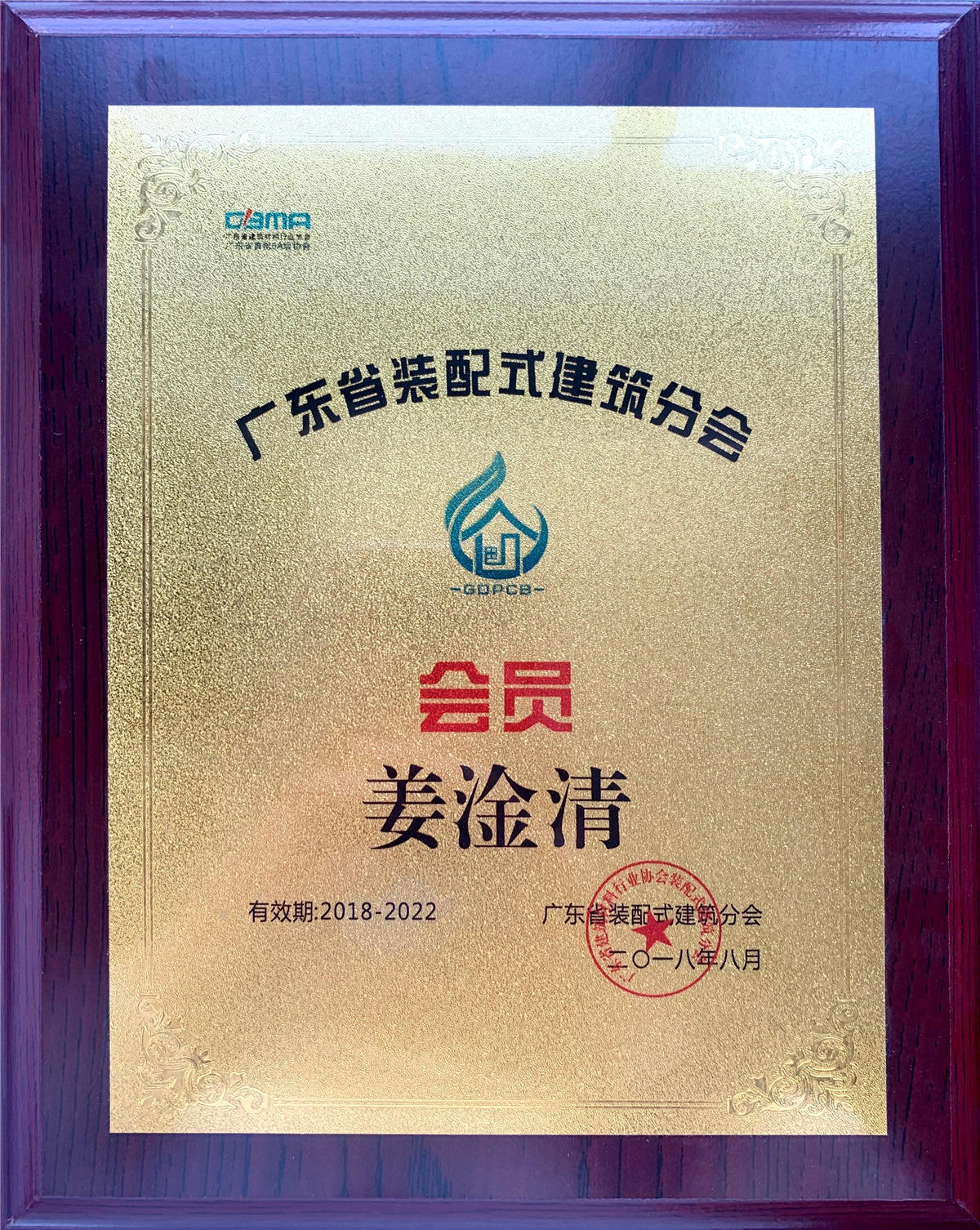 廣東裝配式建筑分會(huì)會(huì)員