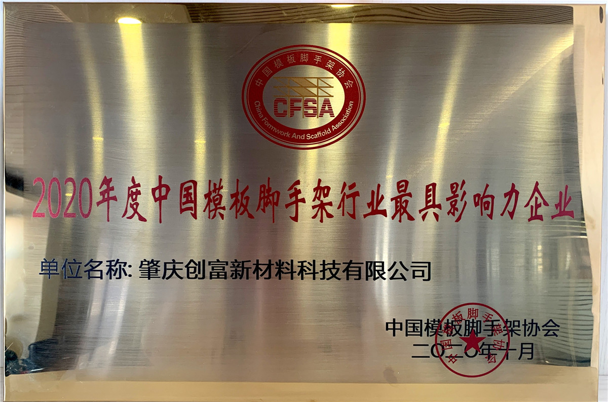 2020年度中國(guó)模板腳手架行業(yè)最具影響力企業(yè)