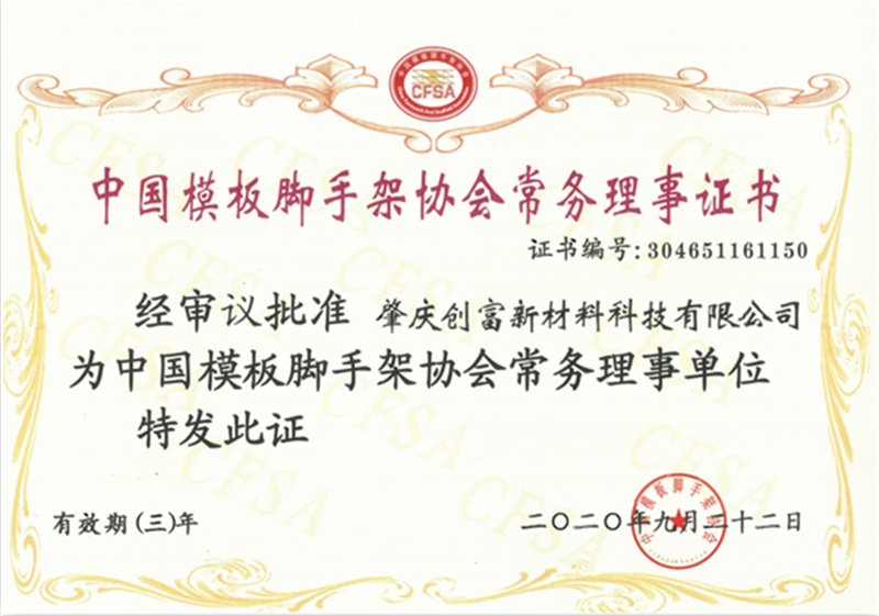 中國(guó)模板腳手架協(xié)會(huì)常務(wù)理事證書(shū)