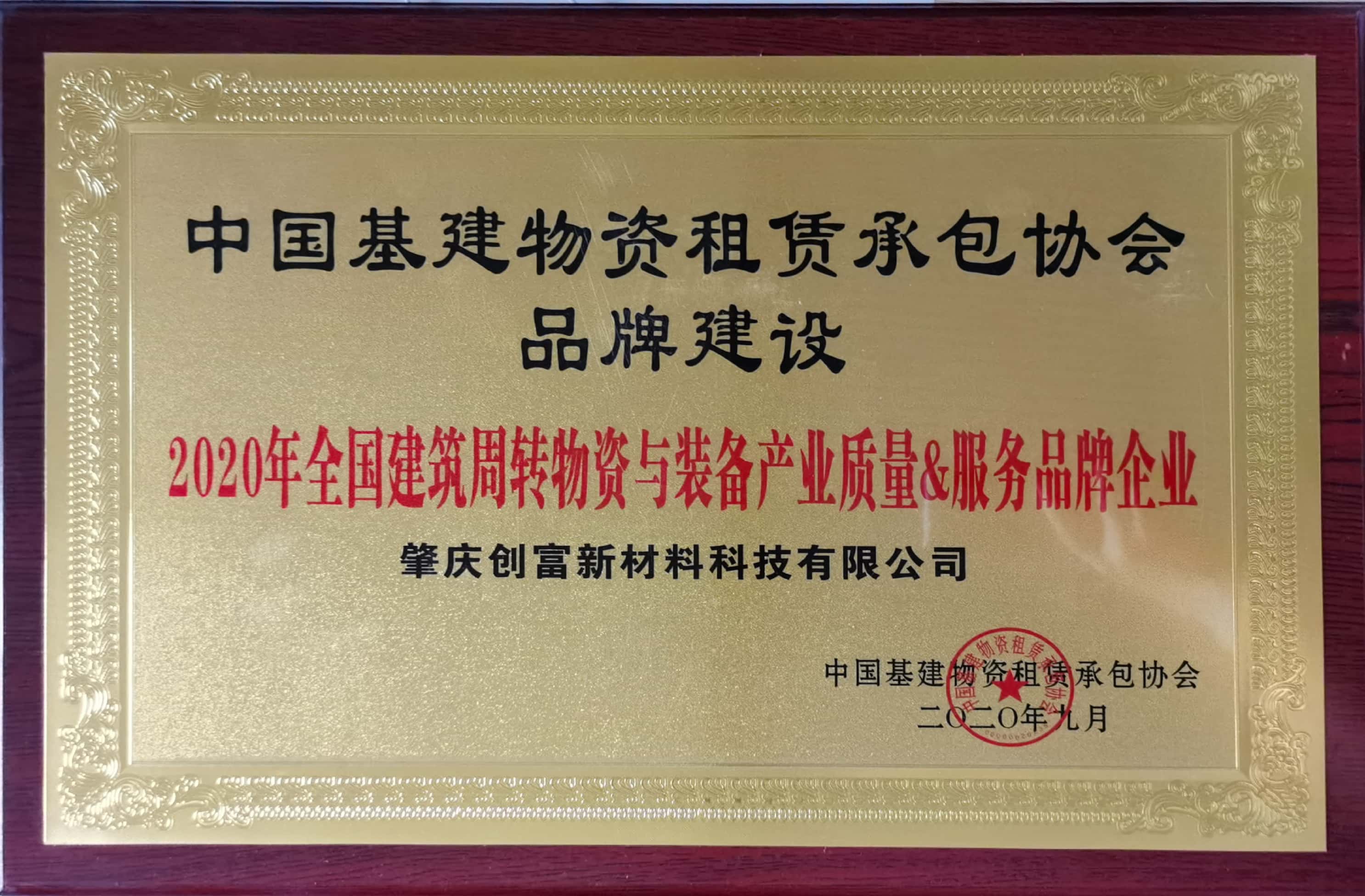 中國(guó)基建物資租賃承包協(xié)會(huì)品牌建設(shè)