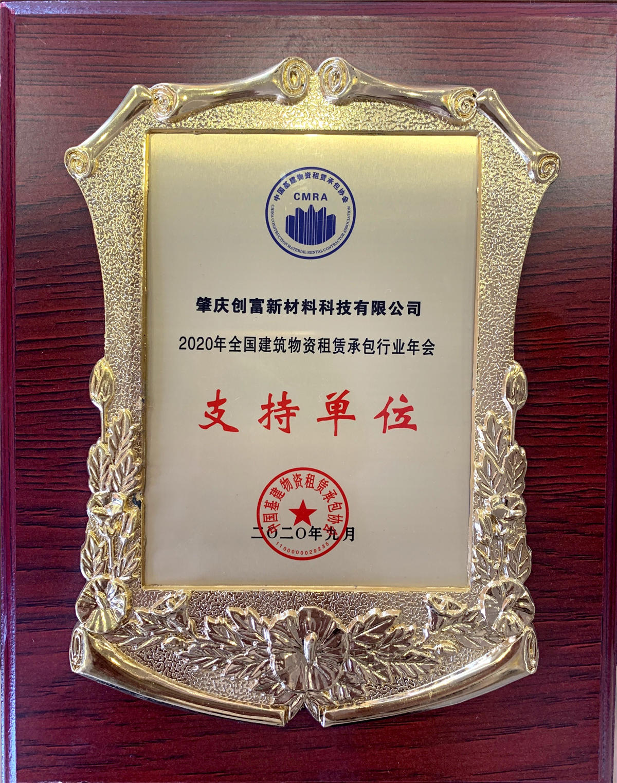 2020年全國(guó)建筑物資租賃承包行業(yè)年會(huì)支持單位