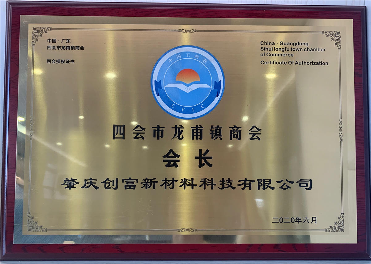 四會(huì)市龍甫鎮(zhèn)商會(huì)會(huì)長(zhǎng)