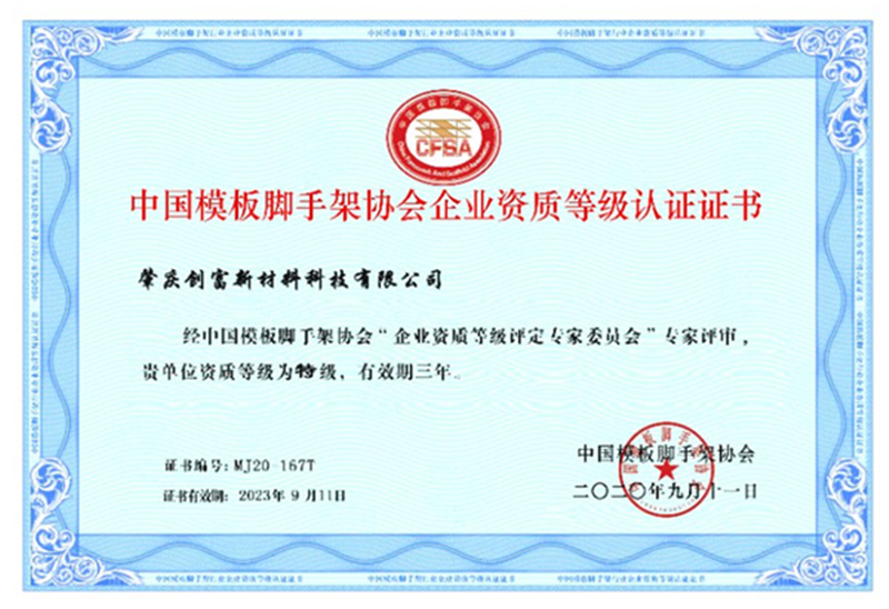 資質(zhì)等級(jí)認(rèn)證書(shū)